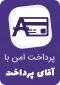 پرداخت امن آقای پرداخت